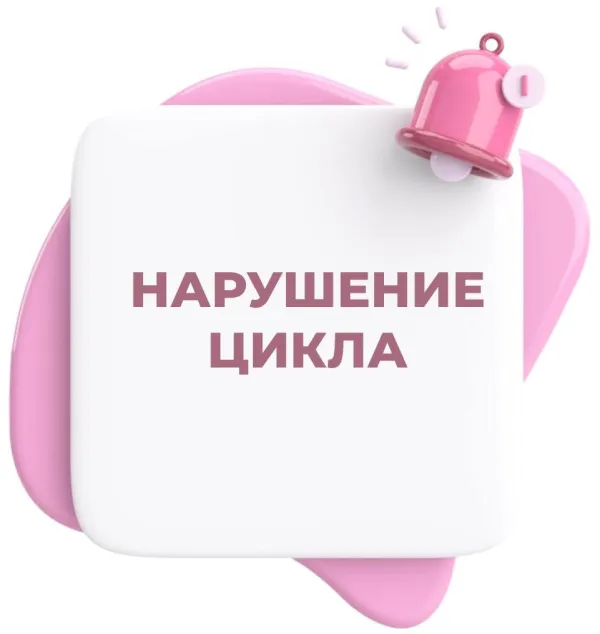 Нарушение менструального цикла: чем чревато?