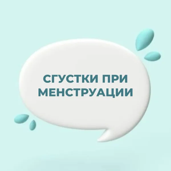 Сгустки при менструации. Это норма?