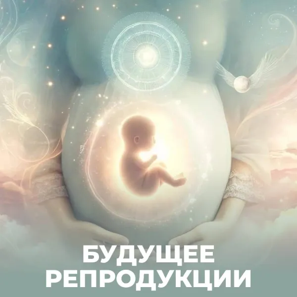 Будущее репродуктологии: искусственная матка, генетическое редактирование, роботы-эмбриологи