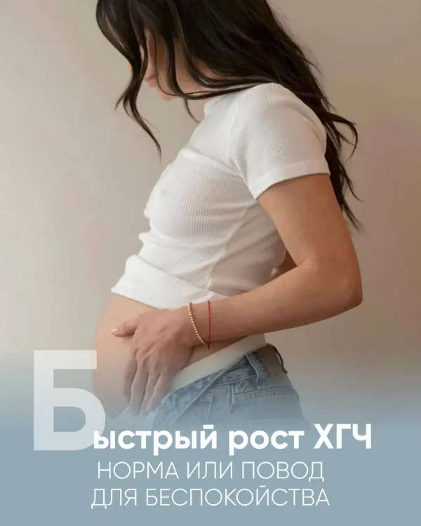 Слишком быстрый рост ХГЧ: норма или повод для беспокойства