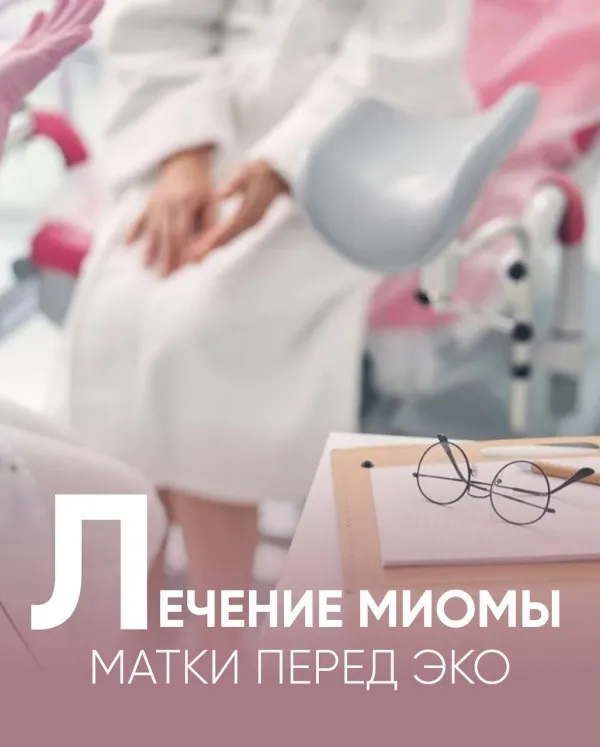 Лечение миомы матки перед ЭКО: в каких случаях операция обязательна