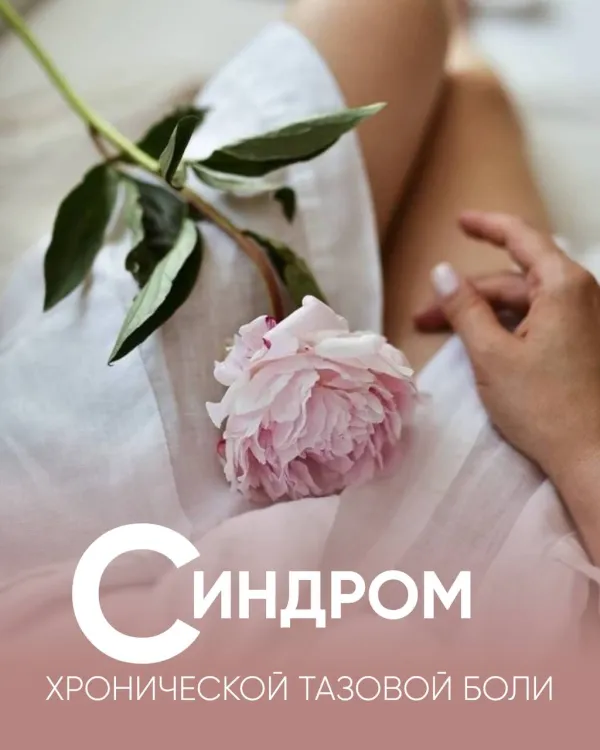 Три признака синдрома хронической тазовой боли