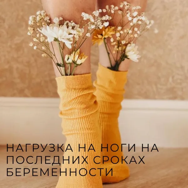 Боли и отеки ног при беременности: причины и профилактика