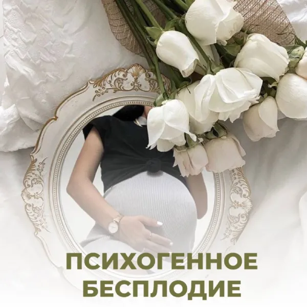 Психогенное бесплодие: когда причина в голове