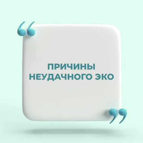 Неудачное ЭКО: возможные причины и следующие шаги
